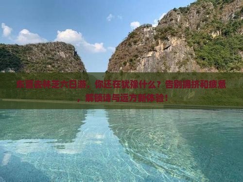 东营去西藏林芝六日游