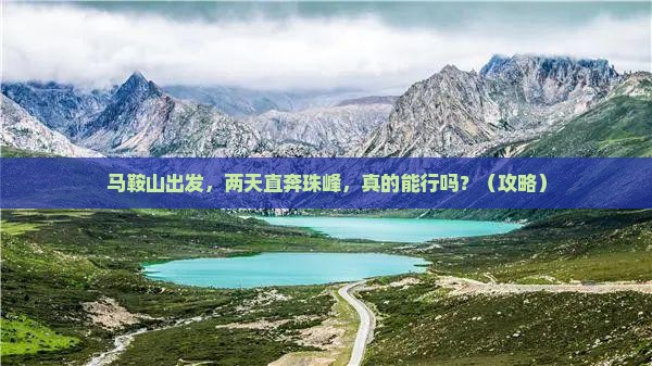 马鞍山到西藏珠峰大本营二日游