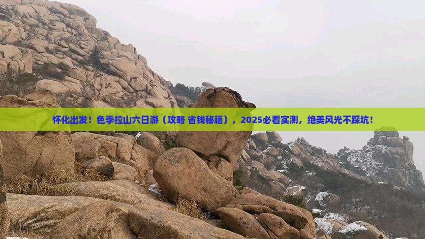 怀化到西藏色季拉山六日游