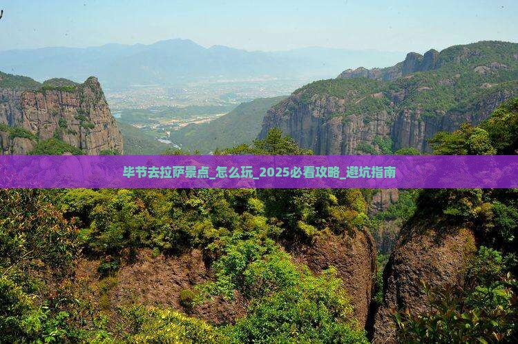 毕节去西藏拉萨景点