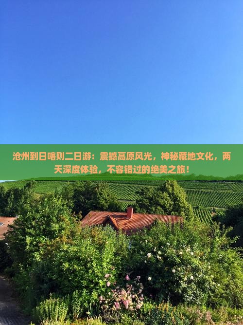 沧州到西藏日喀则二日游