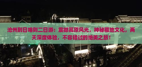沧州到西藏日喀则二日游