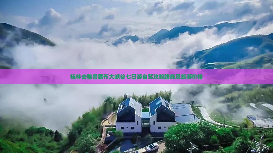 桂林去西藏雅鲁藏布大峡谷七日游
