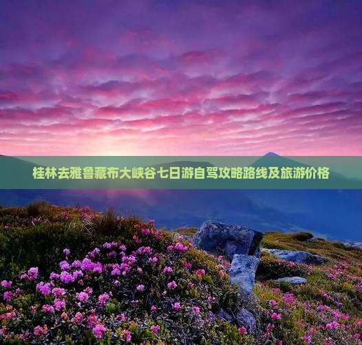桂林去西藏雅鲁藏布大峡谷七日游
