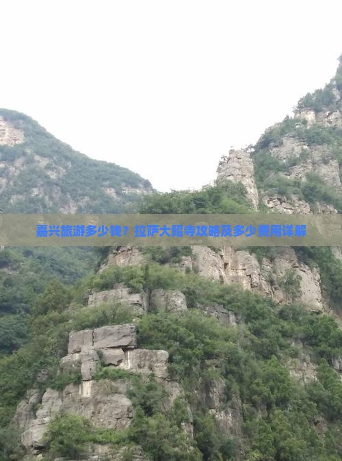 嘉兴去西藏大昭寺旅行社