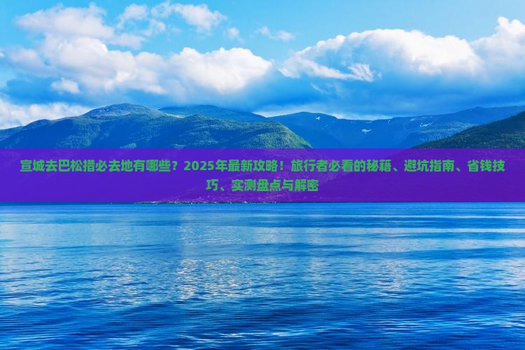 宣城去西藏巴松措必去地 宣城去西藏巴松措必去地