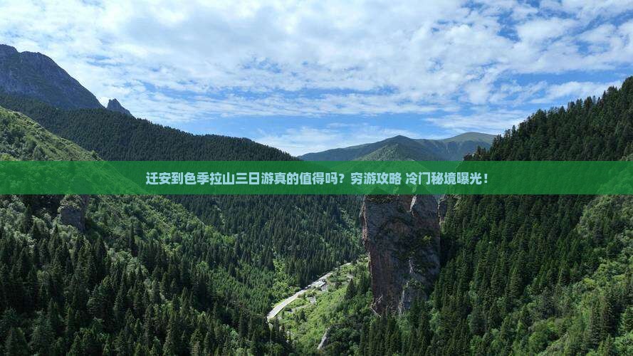迁安到西藏色季拉山三日游 迁安到西藏色季拉山三日游
