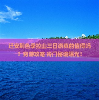 迁安到西藏色季拉山三日游 迁安到西藏色季拉山三日游