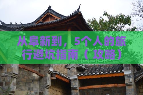 阜新去西藏团体旅游