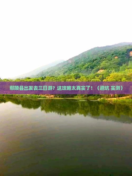 鄢陵县去西藏三日游 鄢陵县去西藏三日游