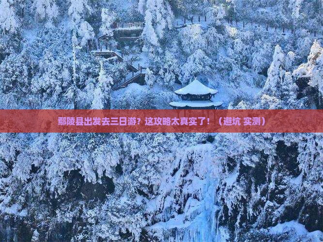 鄢陵县去西藏三日游 鄢陵县去西藏三日游