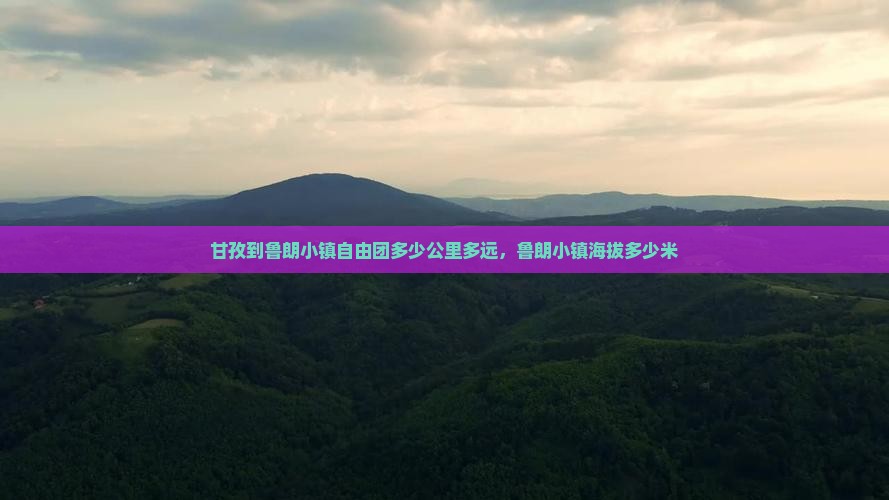 甘孜到西藏鲁朗小镇自由团 甘孜到西藏鲁朗小镇自由团