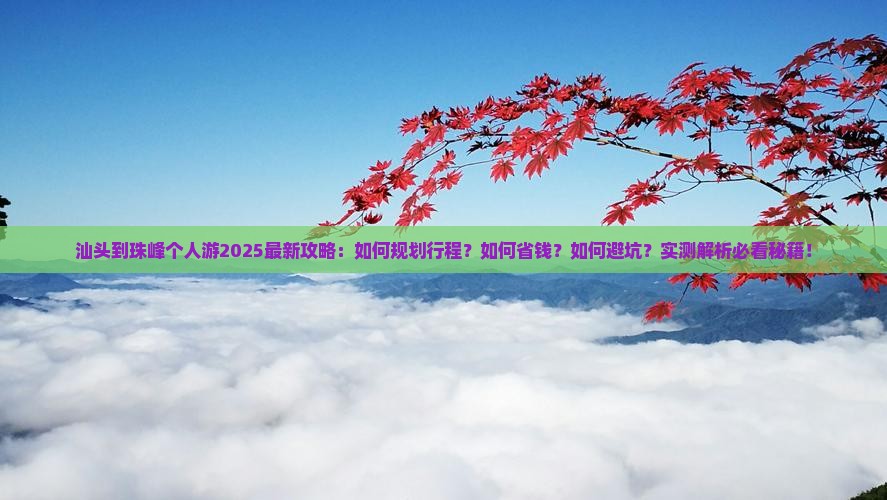 汕头到西藏珠峰大本营个人游