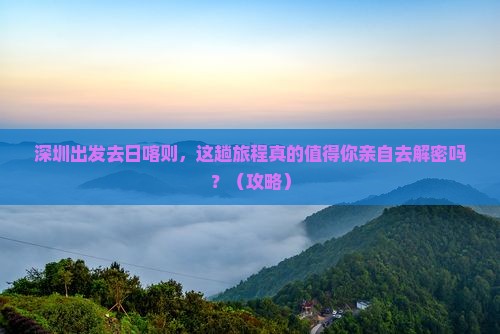 深圳到西藏日喀则个人游