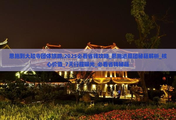 恩施到西藏大昭寺团体旅游
