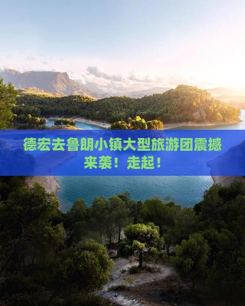 德宏去西藏鲁朗小镇大型旅游团