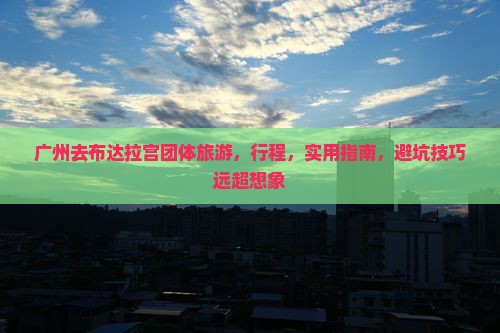 广州去西藏布达拉宫团体旅游