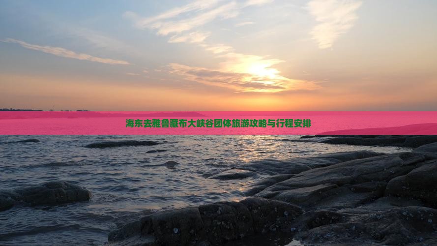 海东去西藏雅鲁藏布大峡谷团体旅游