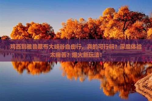 鸡西到西藏雅鲁藏布大峡谷自由行