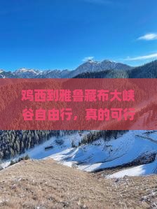 鸡西到西藏雅鲁藏布大峡谷自由行