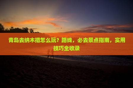 青岛去西藏纳木措哪里玩