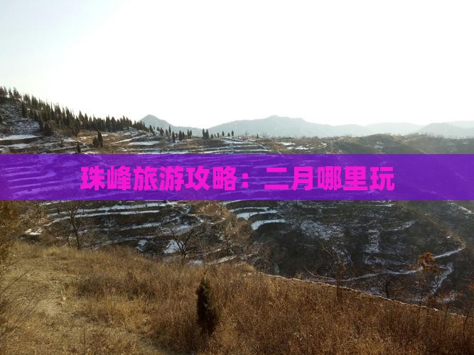 二月到西藏珠峰大本营哪里玩