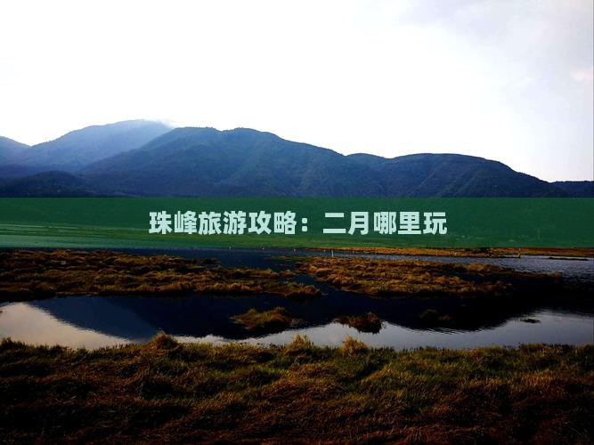 二月到西藏珠峰大本营哪里玩