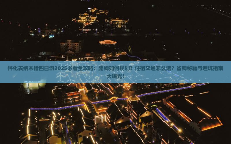 怀化去西藏纳木措四日游