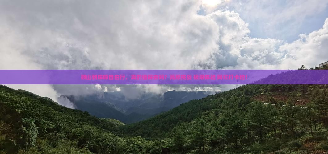 鞍山到西藏珠峰大本营自由行