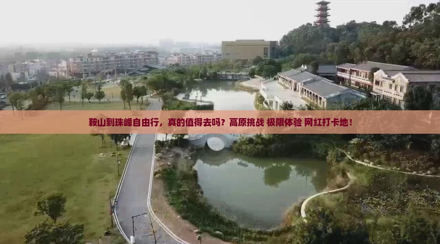 鞍山到西藏珠峰大本营自由行