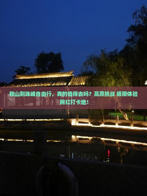 鞍山到西藏珠峰大本营自由行