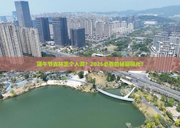 端午节到西藏林芝个人游