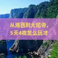湘西到西藏大昭寺大型旅游团