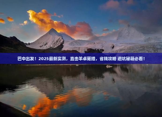 巴中去西藏羊卓雍措景点