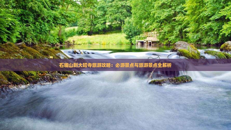 石嘴山到西藏大昭寺攻略