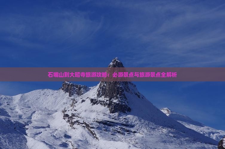石嘴山到西藏大昭寺攻略