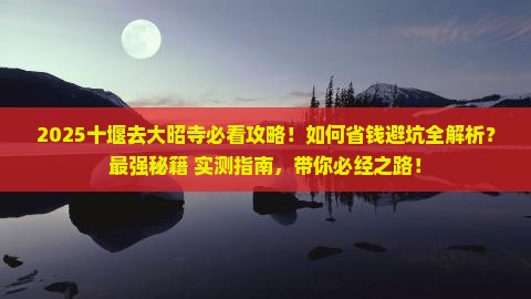 十堰去西藏大昭寺攻略