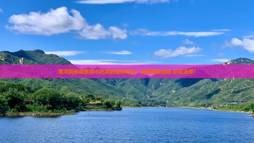 黑河到西藏珠峰大本营旅游小吃