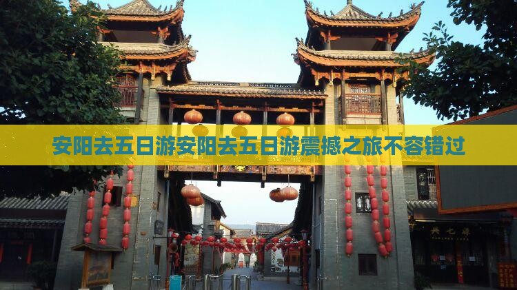 安阳去西藏五日游