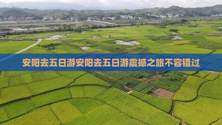安阳去西藏五日游