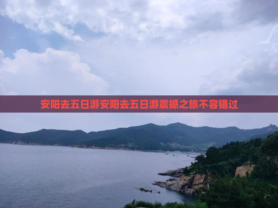 安阳去西藏五日游