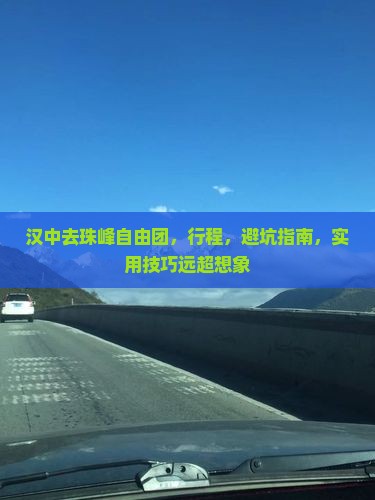 汉中去西藏珠峰大本营自由团