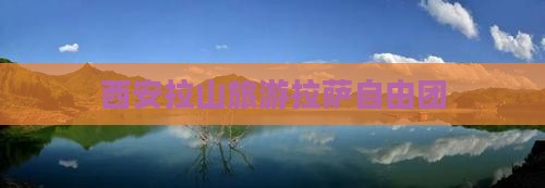 西安去西藏色季拉山自由团