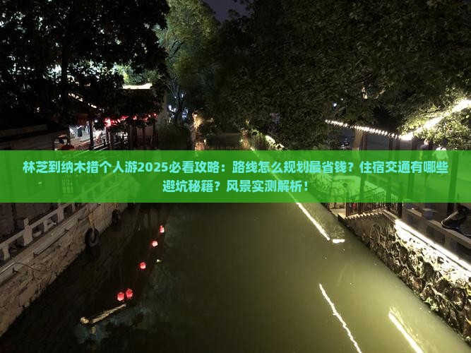 林芝到西藏纳木措个人游