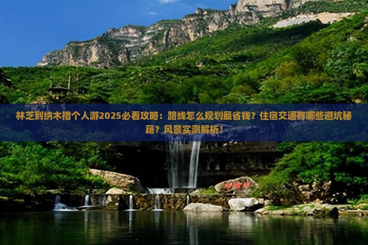 林芝到西藏纳木措个人游