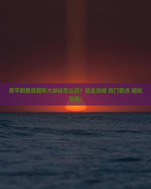 南平到西藏雅鲁藏布大峡谷大型旅游团