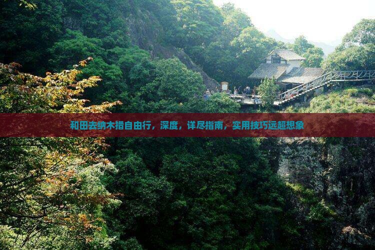 和田去西藏纳木措自由行