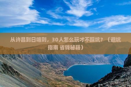 许昌到西藏日喀则团体旅游