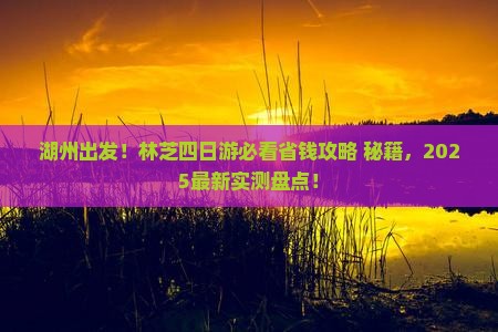湖州去西藏林芝四日游