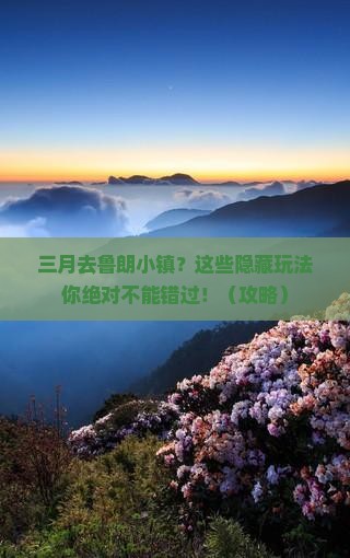 三月去西藏鲁朗小镇旅行社